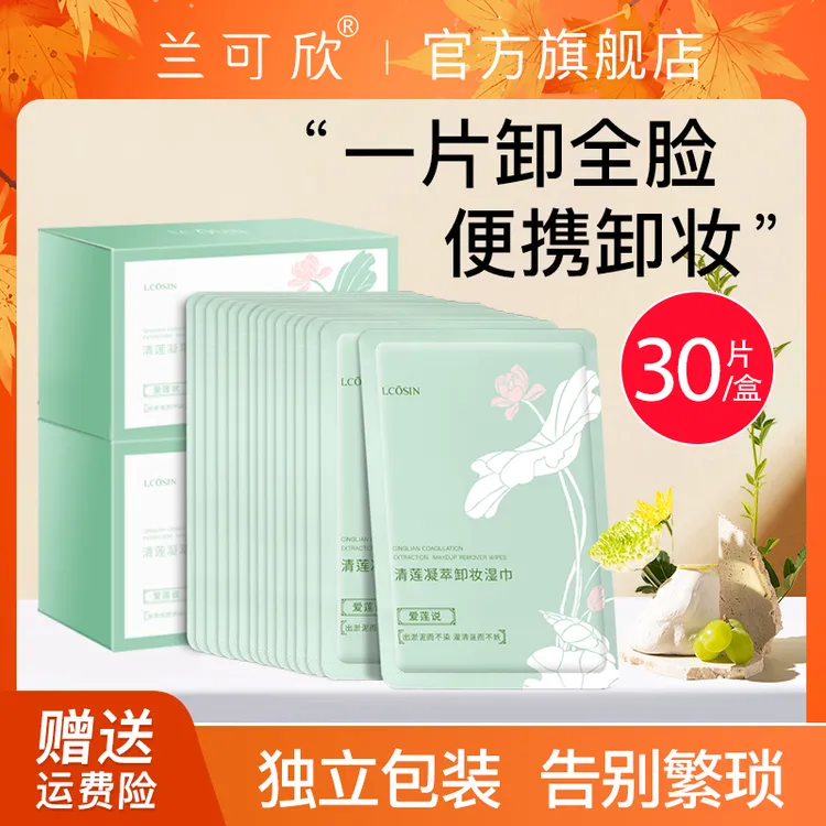兰可欣卸妆湿巾独立包装便携深层清洁干皮脸部眼唇推荐护肤不刺激