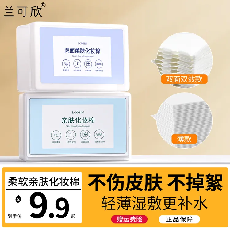 兰可欣1100片化妆卸妆棉轻薄可拉伸爽肤加厚柔软干湿两用清洁大盒