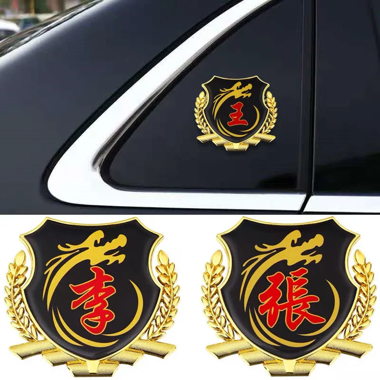 【百家姓车贴】个性侧窗贴金属立体侧标VIP车身车标汽车姓氏尾标