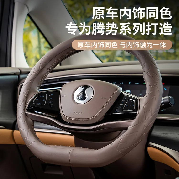 腾势D9原车色方向盘套D9真皮专用汽车用品内饰改装小配件把套四季