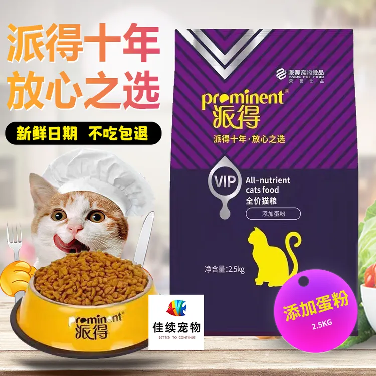 实体发货派得VIP全价猫粮2.5KG低油低盐全价全期添加蛋粉成幼猫