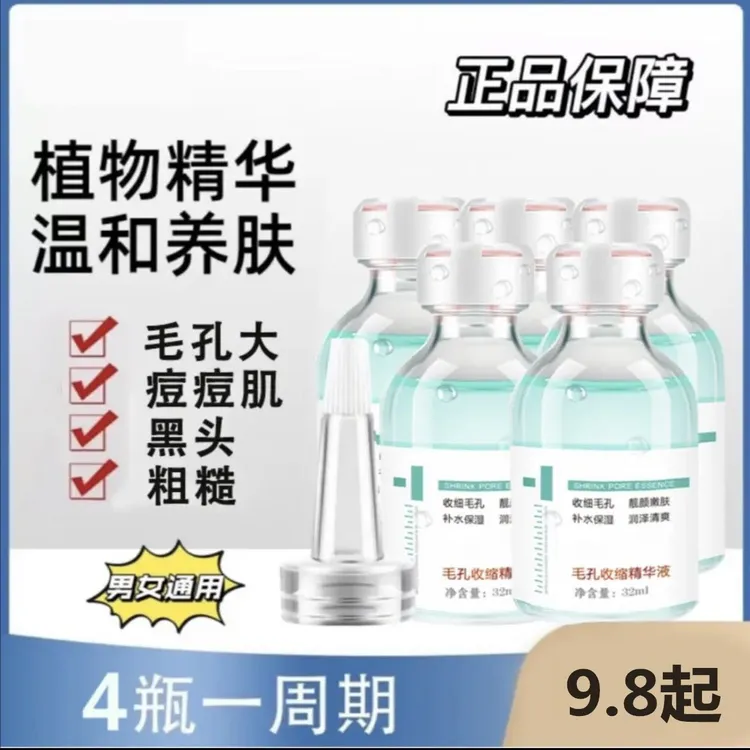 臻羞毛孔收缩精华液32ml 保湿改善收缩面部毛孔粗大护理原液