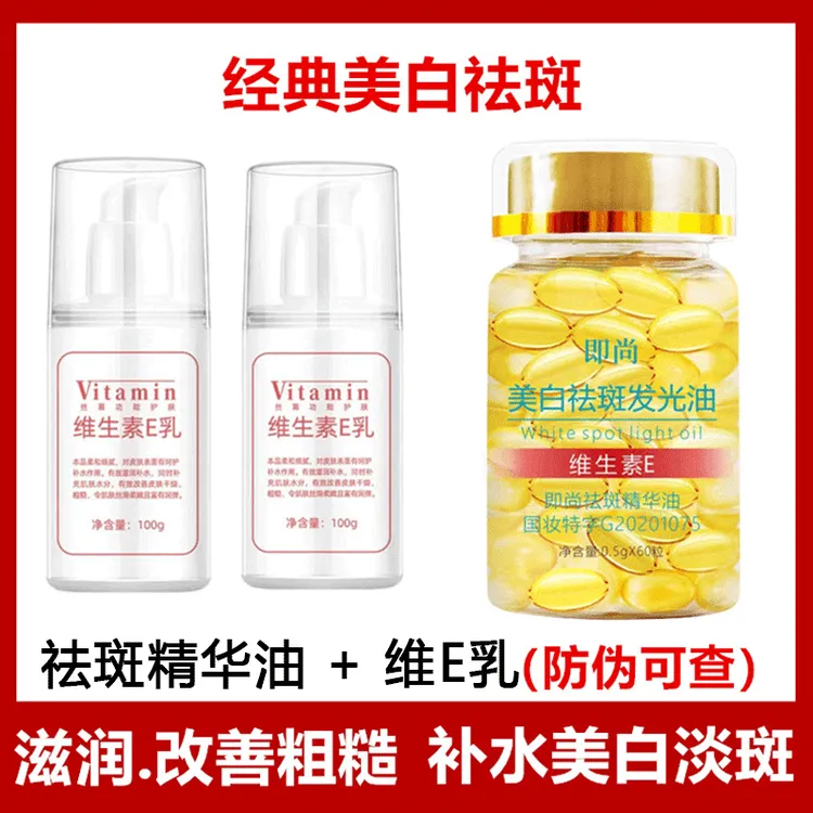 即尚美白祛斑发光油+维E乳 淡斑精华美白肌肤通用