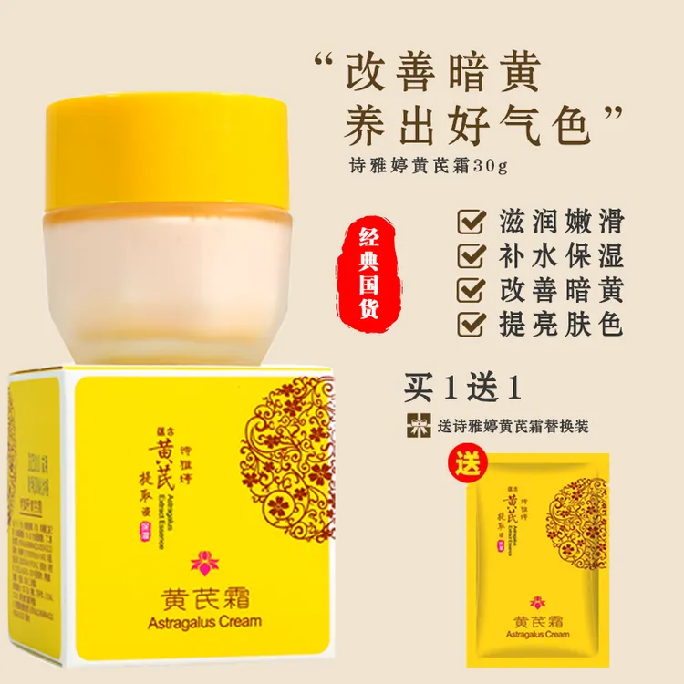 国货经典诗雅婷黄芪霜30g瓶装改善粗糙暗黄保湿滋润嫩滑通用学生