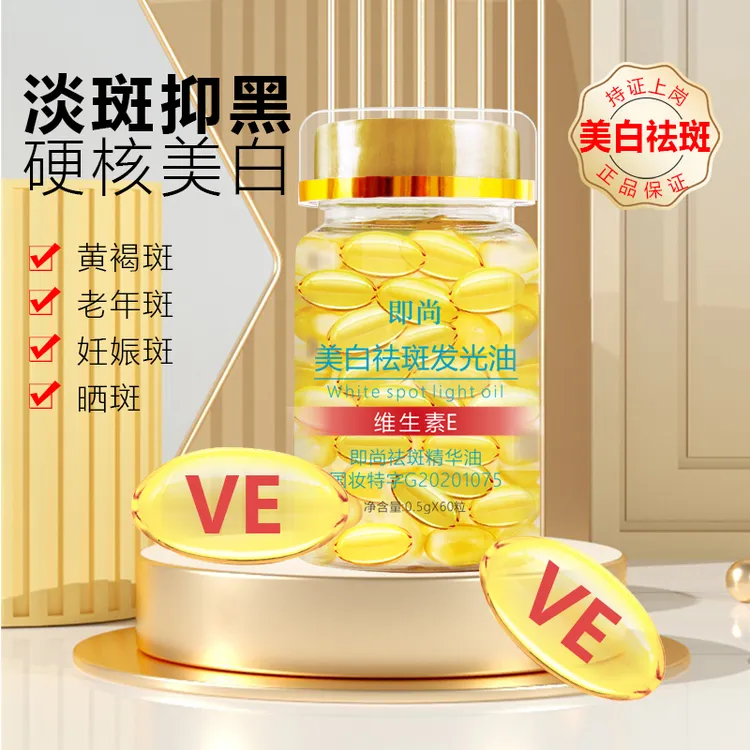 即尚美白祛斑发光油维生素E改善斑点透亮精华油保湿补水提亮肤色 