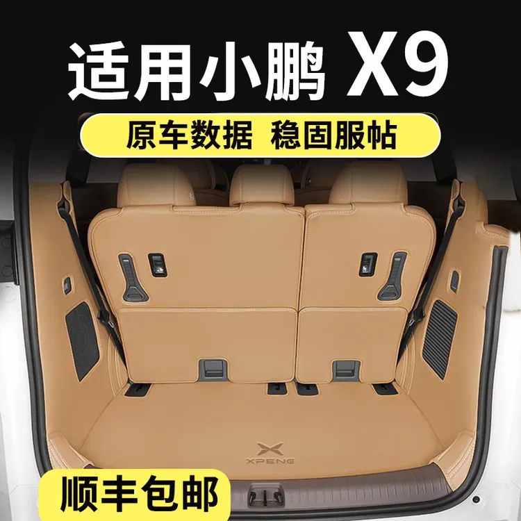 适用于小鹏X9专用后备箱垫座椅靠背垫全大包围尾箱垫防水内饰盖子
