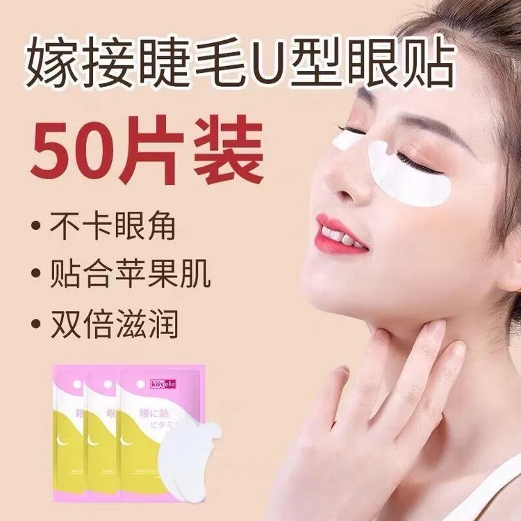 嫁接睫毛新款U形开口眼贴 美睫店专用隔离眼贴嫁接假睫毛蛋白眼贴