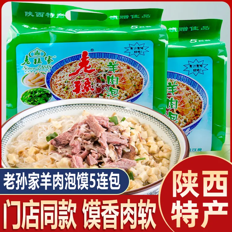 老孙家羊肉泡馍5连包舌尖美食陕西特产西安小吃回民街清真南院门