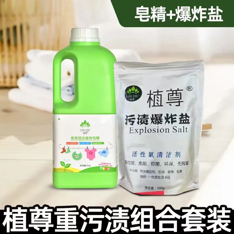 植尊爆炸盐+皂精 重污渍组合多效去除顽固污渍白衣婴儿衣物洗衣液