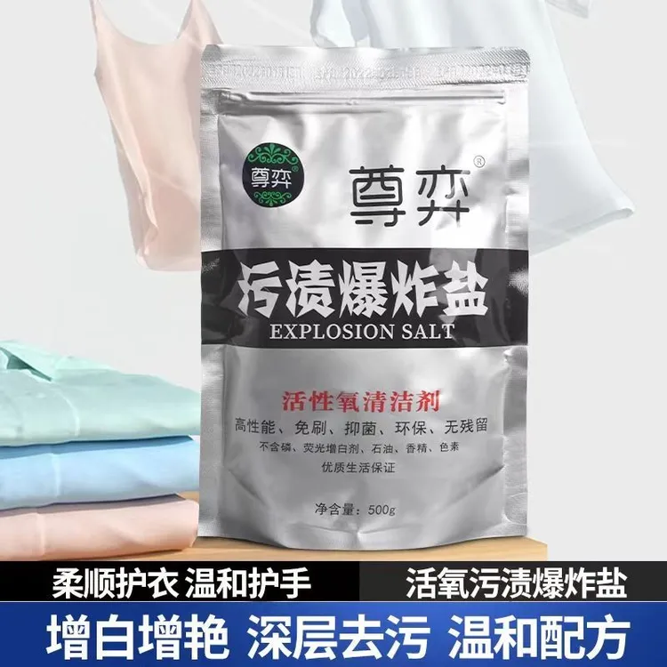 尊弈爆炸盐去除油渍水果渍等顽固污渍去黄增白护色增艳家庭必备