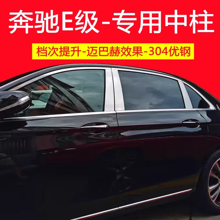 16-26款奔驰E级E300L E260L车窗饰条中柱亮条装饰条改装配件专用