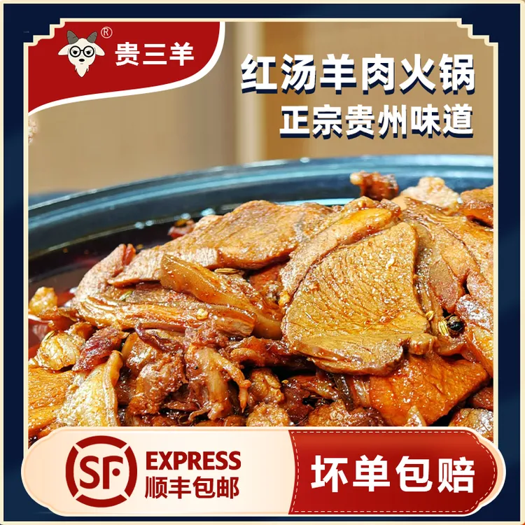 一斤装-红汤回锅羊肉 正宗贵州Q弹羊肉火锅