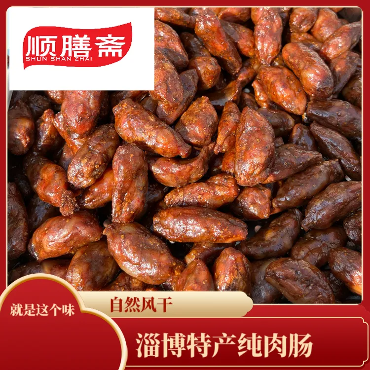 双11淄博特产自然风干淄博纯肉肠