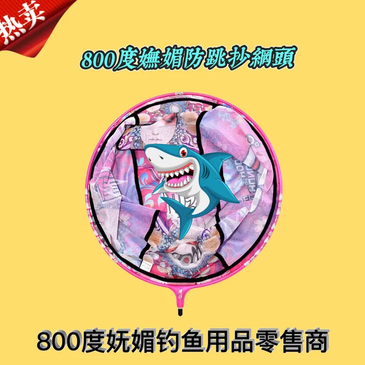 800度捌佰度抄网头妩媚防跳网头碳素超轻黑坑鲤鱼鲫鱼飞抄防挂钩