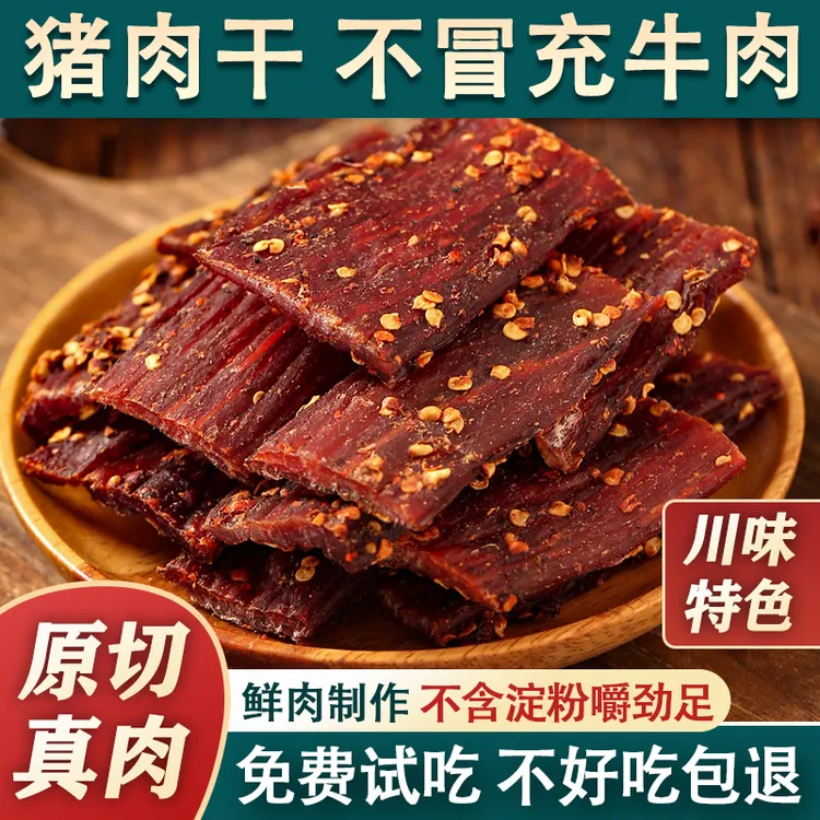 风干猪肉干猪肉脯麻辣味超干四川猪肉干熟食度假解馋零食宝藏零食