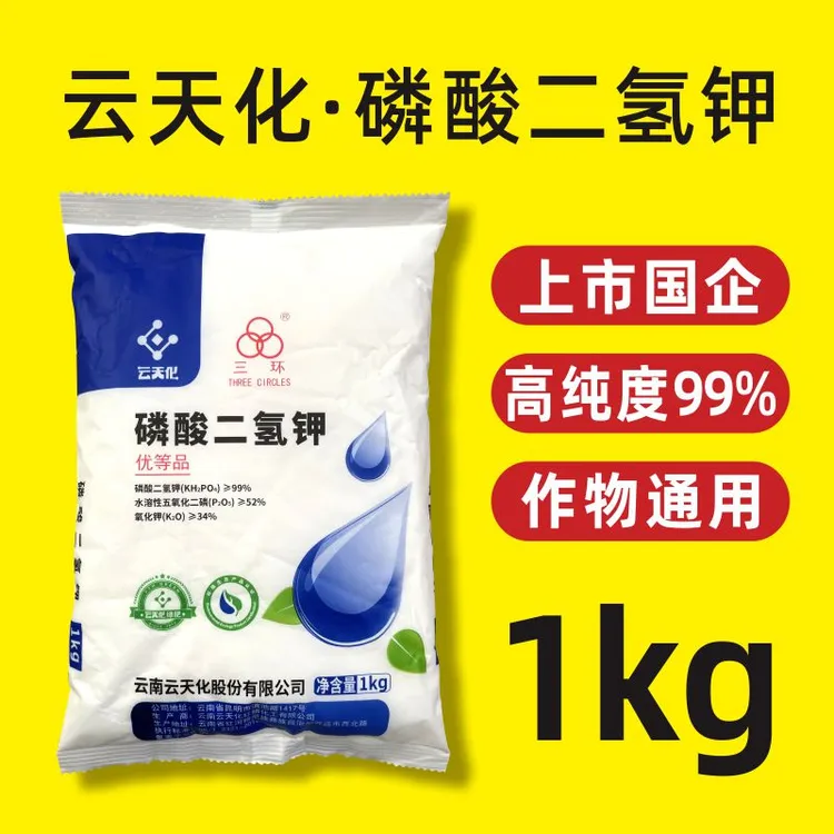 云天化磷酸二氢钾1kg优等品高纯度99%农用家用磷钾肥料三环叶面肥