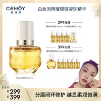 【雪大宝专属】CEMOY澳诗茉白金流明璀璨补水精华液修护精华露33ml