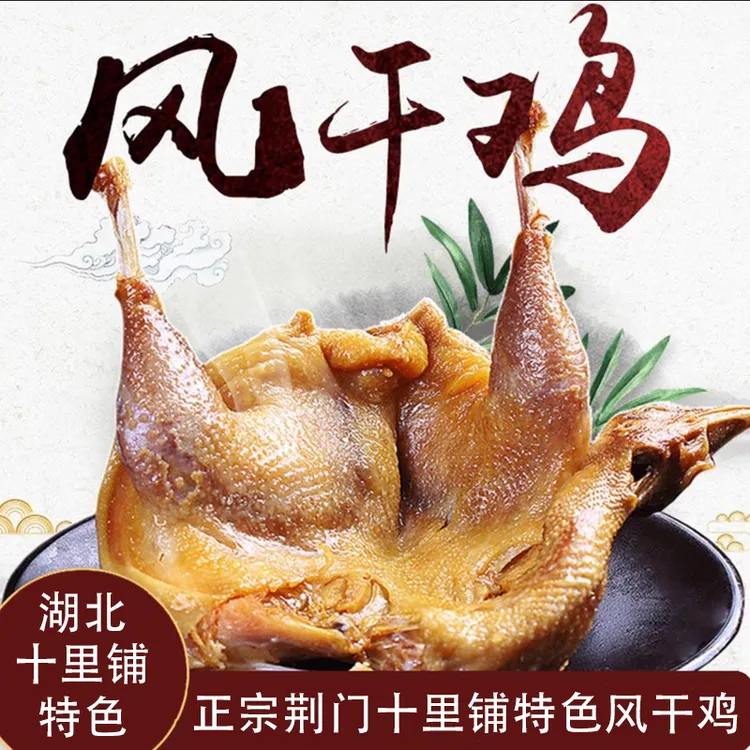 【拍2送1到手3只鸡】荆门十里铺特产风干鸡正宗湖北腊鸡咸鸡老母鸡 
