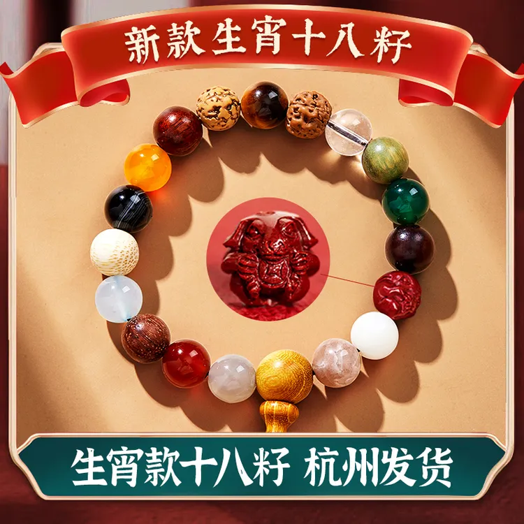 【杭州直发】生宵十八籽手串