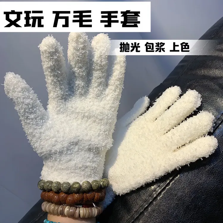 文玩核桃专用手套高端盘玩抛光包浆打底高级左右手单只万毛白手套