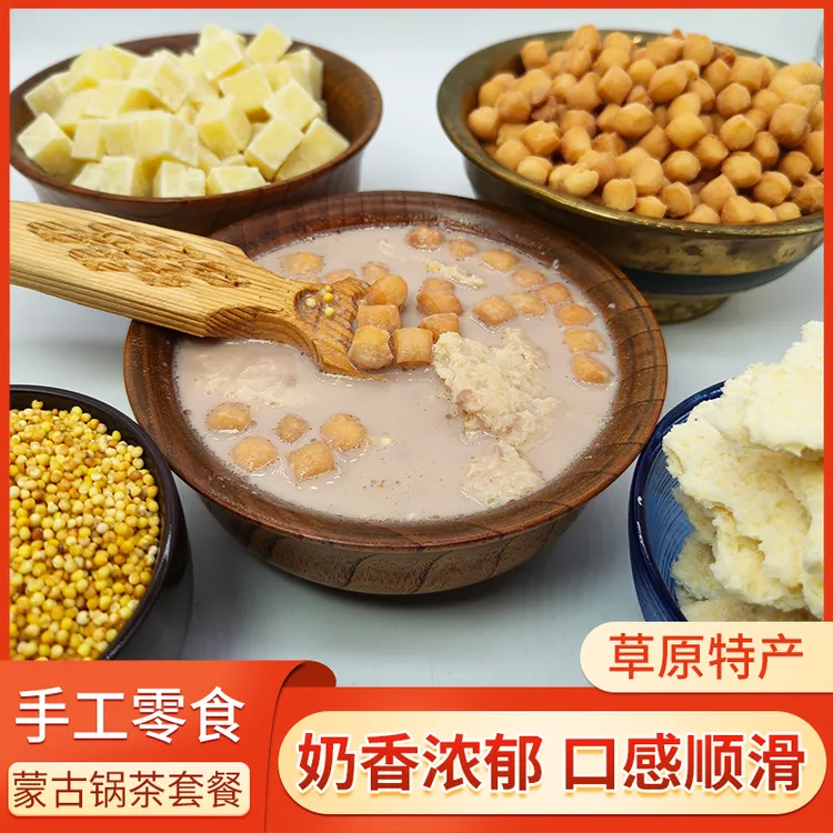 蒙古锅茶套餐草原产地直发奶食特产牧民手作零食下午茶牧民锅茶