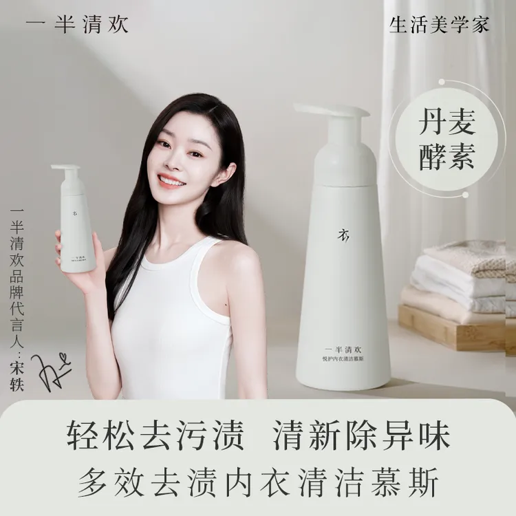 【宋轶代言】一半清欢悦护内衣清洁液内衣慕斯柔顺除菌去渍去味除螨