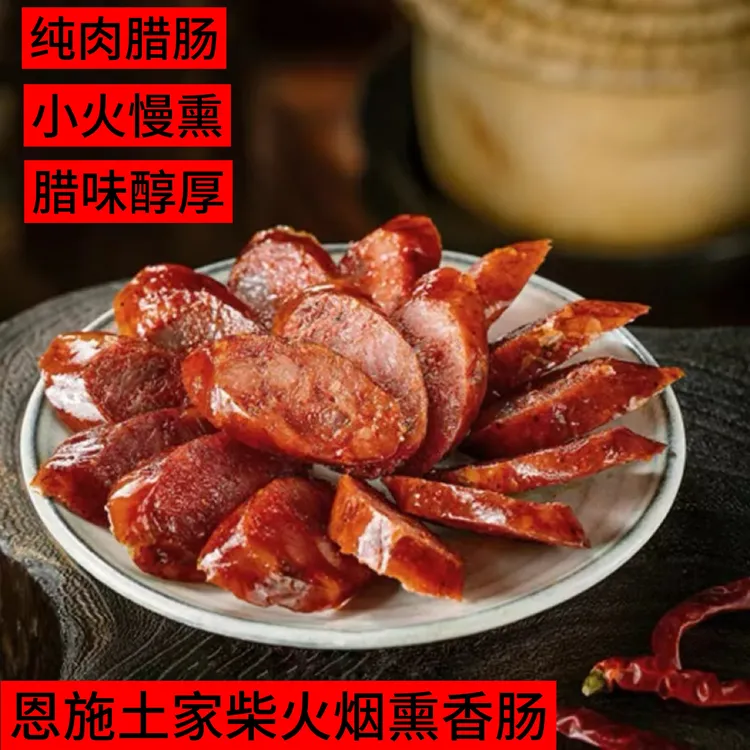 恩施特产柴火烟熏纯肉香肠非哈尔滨红肠微麻微辣咸香爽口家乡味