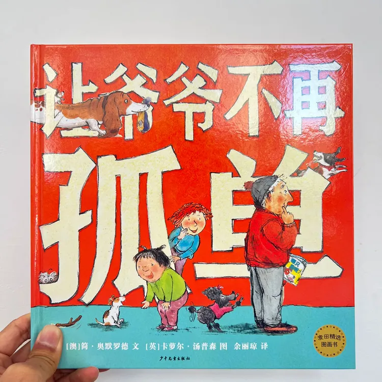 麦田精选图画书 让爷爷不再孤单
