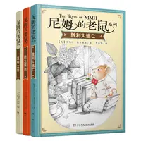 尼姆的老鼠系列（全3册）纽伯瑞儿童文学金奖