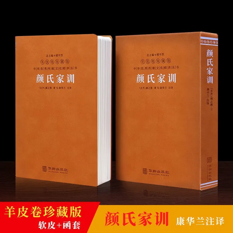 【家训家风】正版颜氏家训羊皮卷珍藏版宣纸版颜之推著
