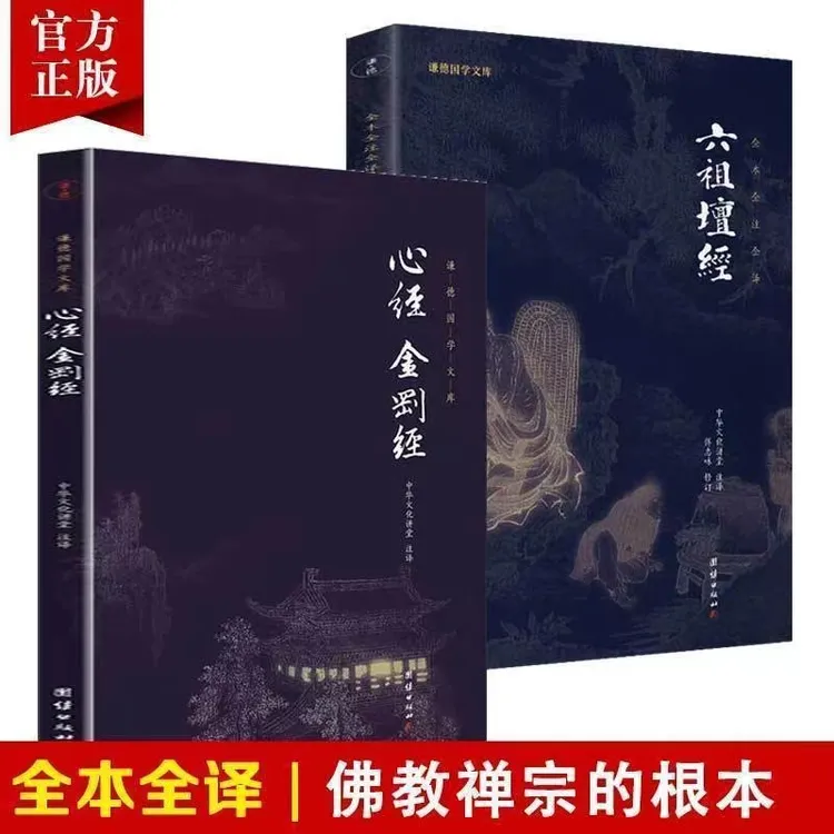 【佛教禅宗】正版六祖坛经金刚经心经文白对照注释译文白话注解本