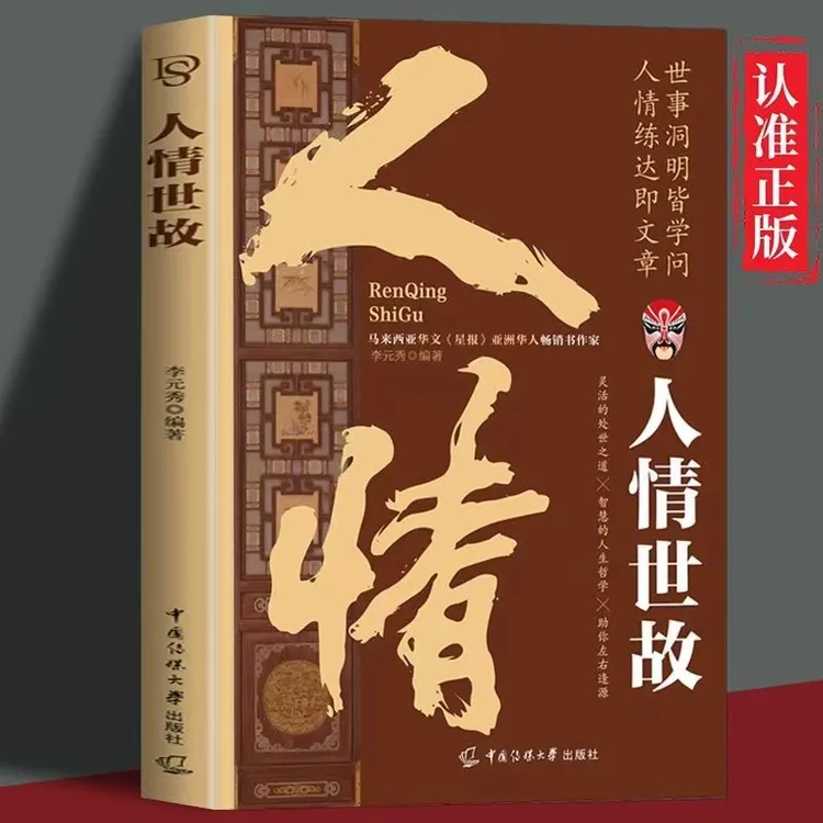 【社交技巧】人情世故正版中国式为人处世社交沟通艺术技巧职场应酬