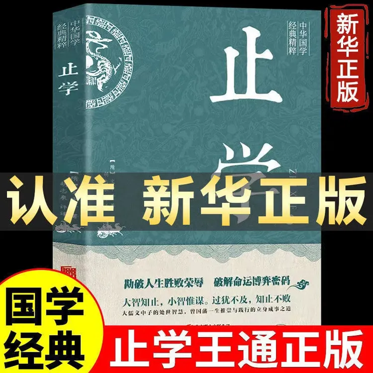 止学正版 原著完整版全集原文翻译国学中华国学经典大智知止