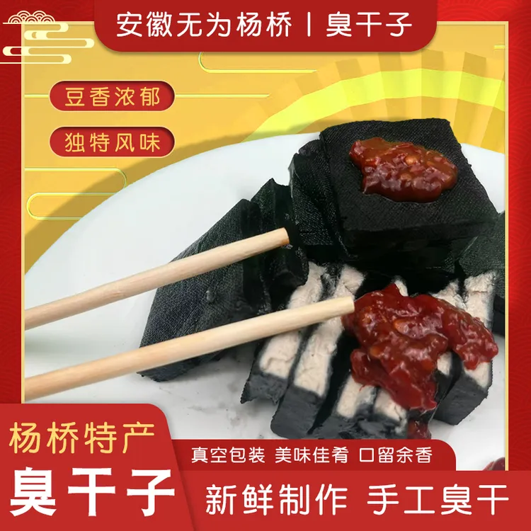 安徽杨桥特产手工臭干子230克真空包装农家美味可油炸凉拌生吃
