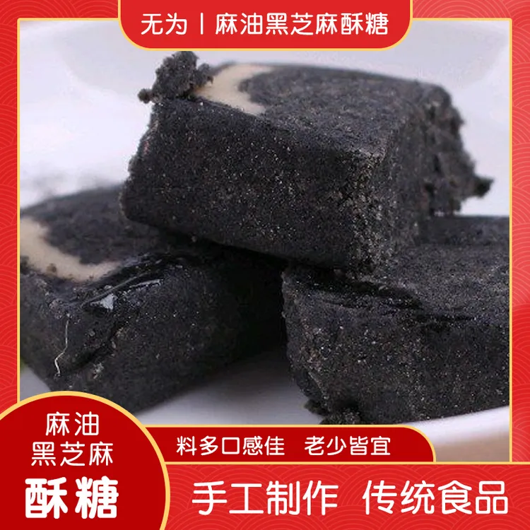 安徽无为特产黑芝麻酥糖纯手工传统糕点甜点怀旧小吃零食无添加