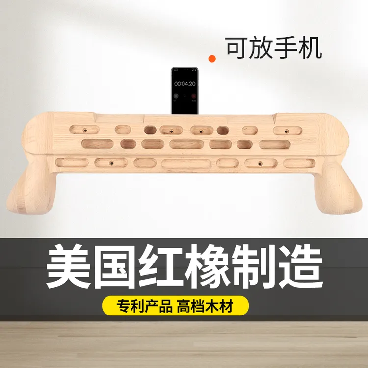 高质量美国红橡实木双握把指力板综合体能训练结实耐用健身攀岩板