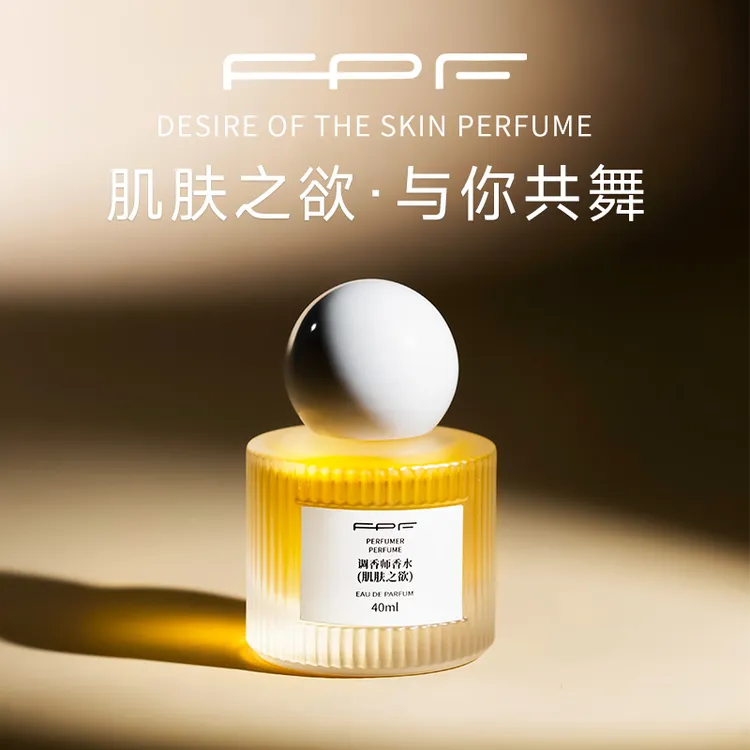 FPF调香师香水 肌肤之欲+摩登女孩 花果香调  持久留香H