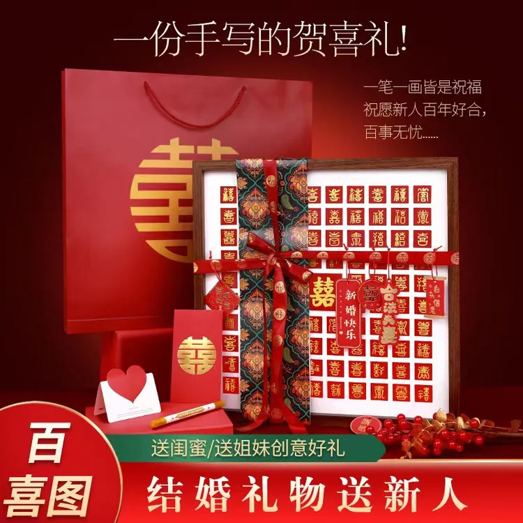 百喜图闺蜜朋友新婚礼物手写diy临摹喜字相框摆件结婚礼物喜字框商品图