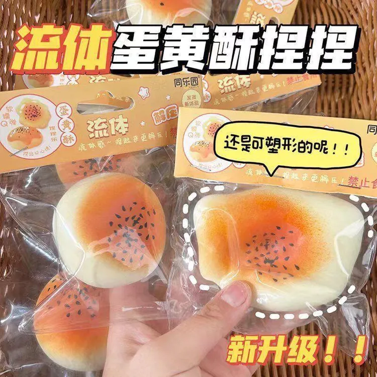 解压玩具批发流体蛋黄酥捏捏乐趣味仿真食玩儿童玩具摆摊文具店