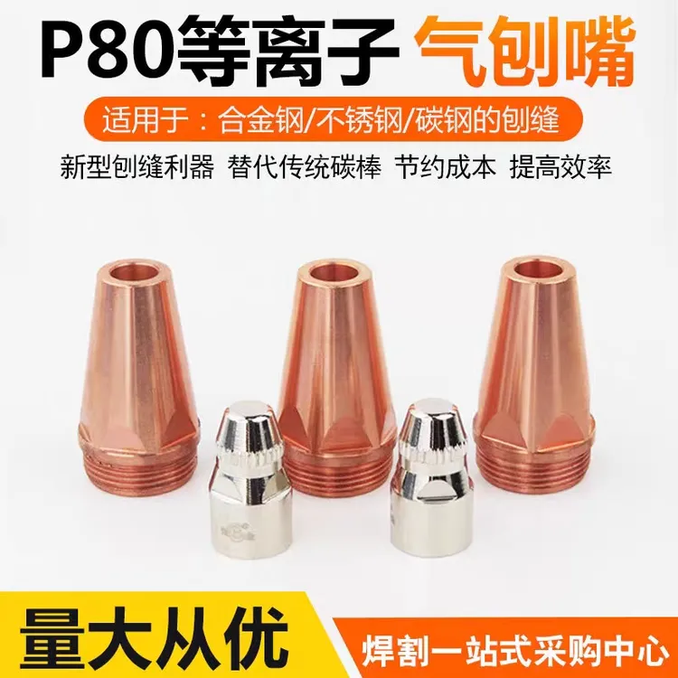 新型p80等离子气刨嘴适用80/100/120等离子切割成型成好