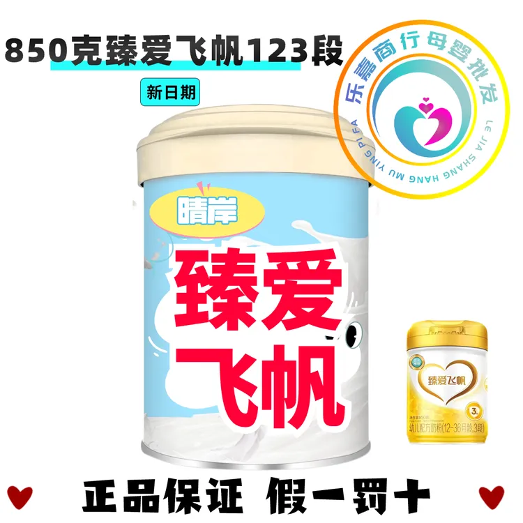 【晴岸850克臻爱飞帆123段新日期正品可追溯积分】配方奶粉宝宝幼儿