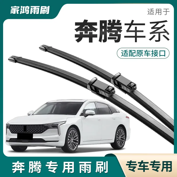 适用一汽奔腾B50/B70雨刷B30 EV/B90/X80/X40 EV 奔腾T77雨刮器片