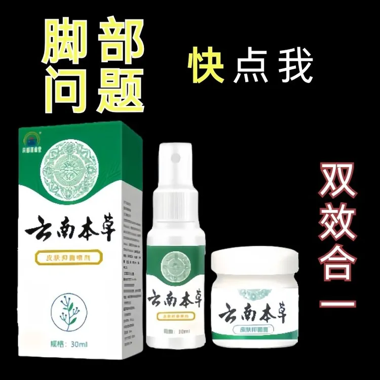 【发4瓶】云南本草组合套装喷雾软膏外用抑菌足部护理止痒平替好物