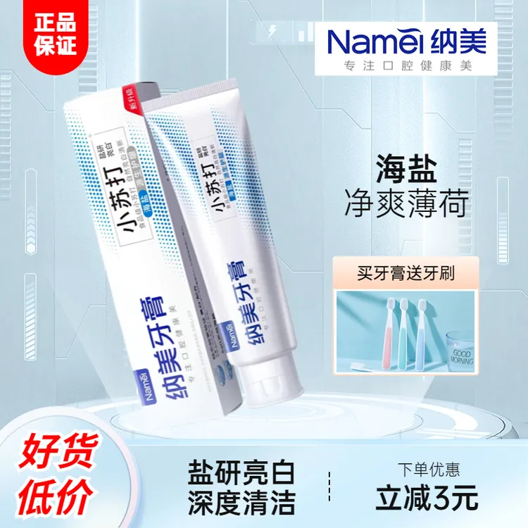 【买一送一】纳美护龈小苏打牙膏海盐清火净爽薄荷减轻牙渍含氟防蛀
