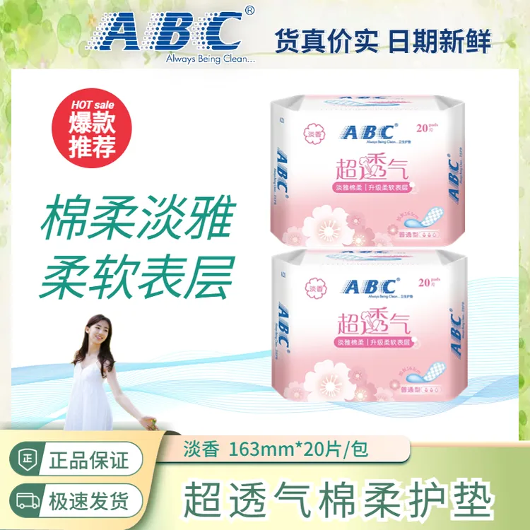【买一送一】ABC护垫淡香棉柔淡雅舒爽亲肤超薄超透气加长护理