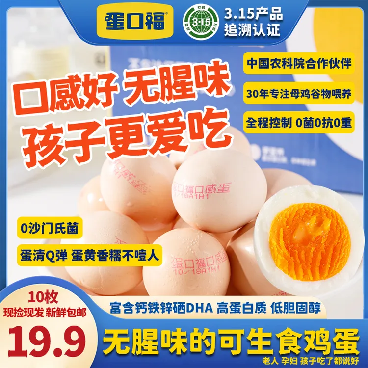 【补贴到手10枚】3.15认证蛋口福口感蛋可生食无菌无抗健康鸡蛋1箱