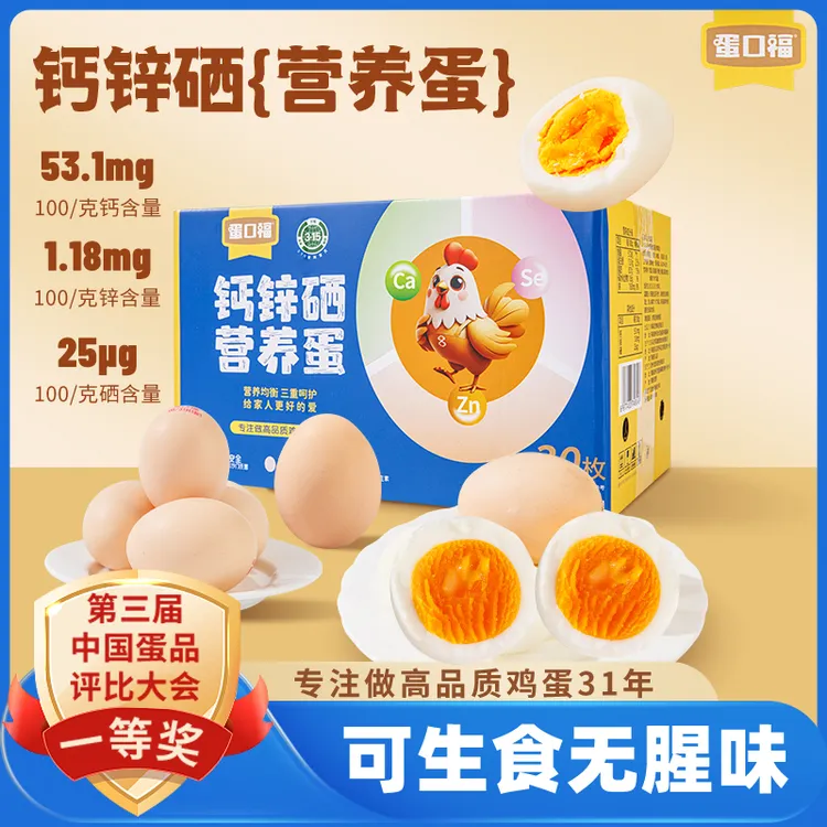 【孩子喜欢吃】3.15认证蛋口福钙锌硒营养蛋健康无沙门氏菌鸡蛋