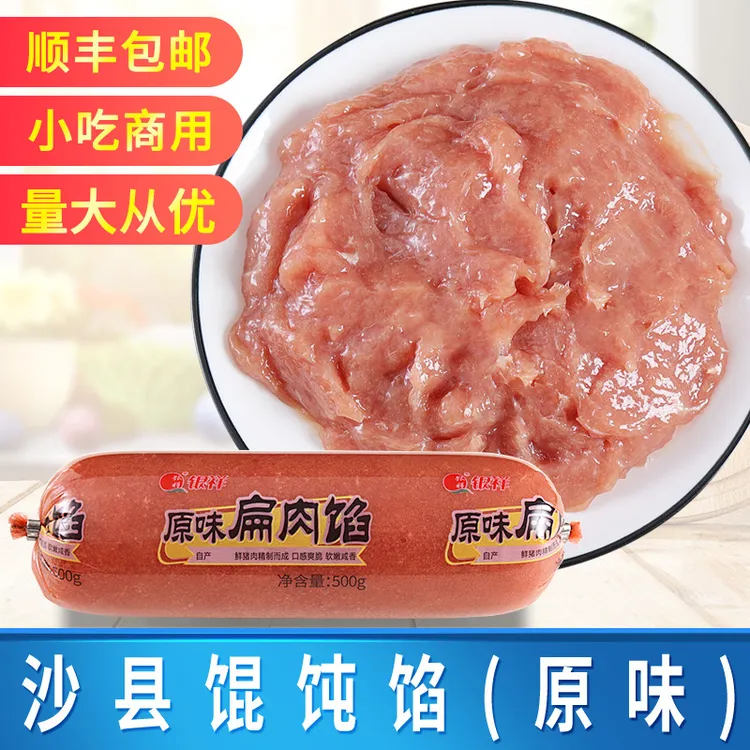 沙县小吃原味扁肉馅500克商用混沌扁食馅料云吞馅半成品猪肉馄饨