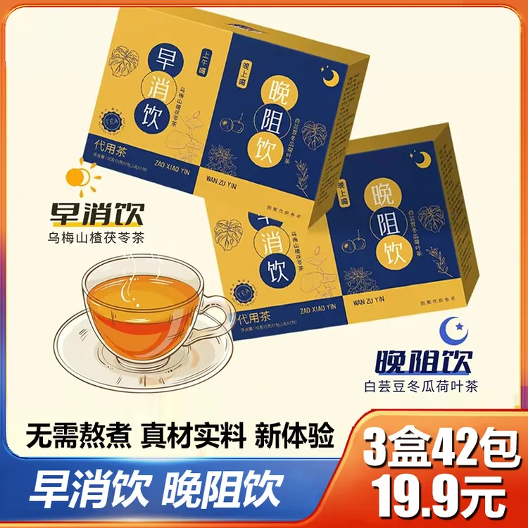 早消饮晚阻饮真材实料无需熬煮独立包装