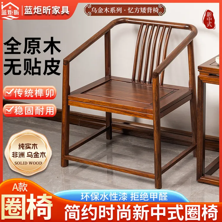 新中式乌金木实木圈椅子家用简约餐椅阳台茶桌椅禅意茶椅书房围椅